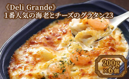 [Deli Grande]1番人気の海老とチーズのグラタン23 6個[冷凍]