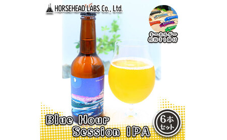 [じくうラボ。] Blue Hour Session IPA 6本セット (キーホルダー栓抜き付き) HORSEHEAD LABS クラフトビール ご当地ビール 地ビール お酒 ビール
