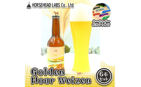 [じくうラボ。] Golden Hour Weizen 6本セット (キーホルダー栓抜き付き) HORSEHEAD LABS クラフトビール ご当地ビール 地ビール お酒 ビール
