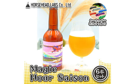 [じくうラボ。] Magic Hour Saison 6本セット (キーホルダー栓抜き付き) HORSEHEAD LABS クラフトビール ご当地ビール 地ビール お酒 ビール