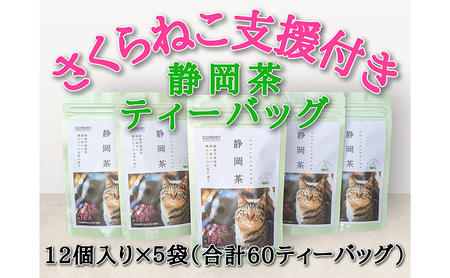 静岡市産 静岡茶ティーバッグ 2g 12個入 x 5袋(計60ティーバッグ)[さくらねこTNR活動支援 ]