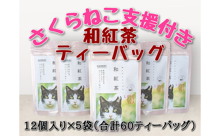 静岡市産 和紅茶ティーバッグ 2g 12個入 x 5袋(計60ティーバッグ)[さくらねこTNR活動支援 ]
