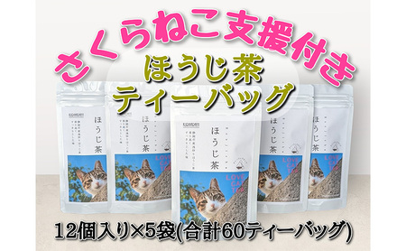 静岡市産 ほうじ茶ティーバッグ 2g 12個入 x 5袋(計60ティーバッグ)[さくらねこTNR活動支援 ]