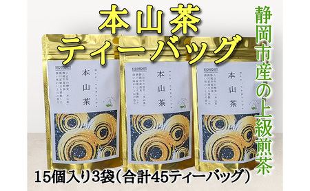 静岡市産 本山茶ティーバッグ 3g 15個入 x 3袋(計45ティーバック)