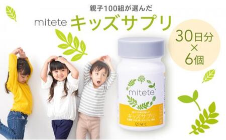 mitete キッズサプリ 180日分（30日分×6個） こども サプリメント DHA カルシウム ビタミンD◇