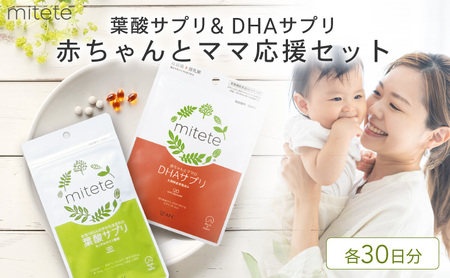 mitete 葉酸サプリ & DHAサプリ 葉酸 DHA サプリメント 妊娠 授乳