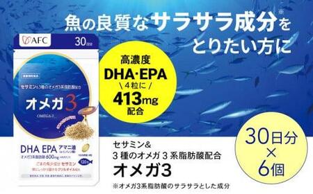 セサミン配合 オメガ3 180日分(30日分×6袋) DHA EPA サプリメント リノレン酸