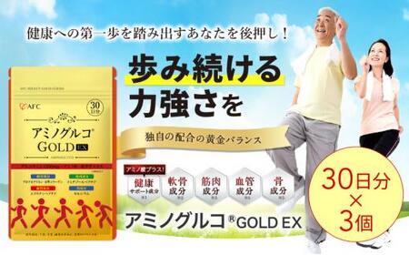 アミノグルコGOLD EX 90日分(30日分×3袋) グルコサミン プロテオグリカン II型コラーゲン イミダゾールペプチド エラスチン サプリメント