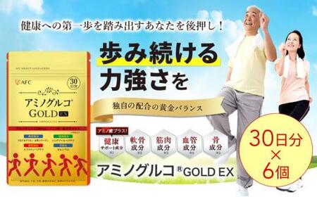 アミノグルコGOLD EX 180日分(30日分×6袋) グルコサミン プロテオグリカン II型コラーゲン イミダゾールペプチド エラスチン サプリメント