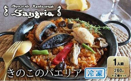 きのこのパエリア 1人前 2個セット 静岡の老舗スペインレストラン「サングリア」 冷凍 スペイン料理 パエリア タパス ワイン バル◇