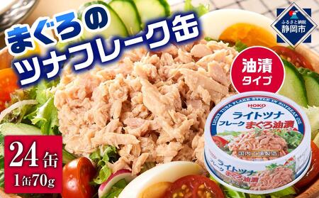 簡単・時短! まぐろツナ缶セット 定番の油漬タイプ(70g×24缶)_計1680g