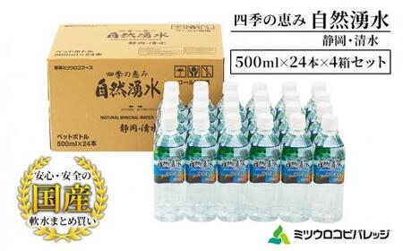 四季の恵み 自然湧水 静岡・清水 計96本 ペットボトル（500ml × 24本 × 4箱セット）ミツウロコビバレッジ 水 ミネラルウォーター まとめ買い 天然水 飲料水 軟水 備蓄