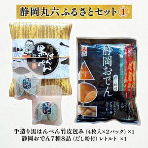 静岡丸六ふるさとセット1(黒はんぺん・静岡おでん)海の幸 [配送不可:離島]