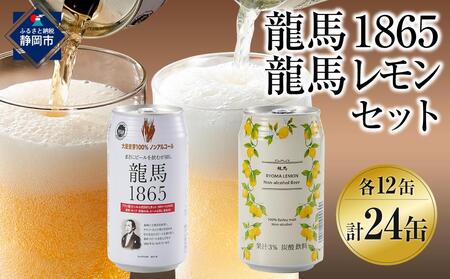 [日本ビール]龍馬1865・龍馬レモン(ノンアルコールビール)各・350ml×12缶 2種類 24缶◆