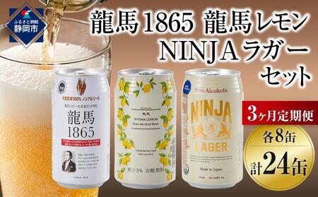 [日本ビール][3ヵ月定期便]龍馬1865・龍馬レモン・NINJA LAGER(ノンアルコールビール) 3種類×8缶 合計24缶×3回