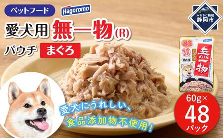 ペットフード愛犬用無一物(R)パウチまぐろ60g[はごろもフーズ]◆
