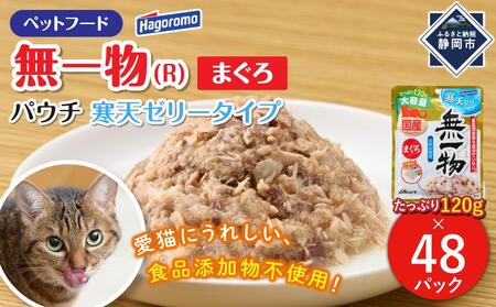 ペットフード無一物(R)パウチ寒天ゼリータイプまぐろ120g[はごろもフーズ]◆