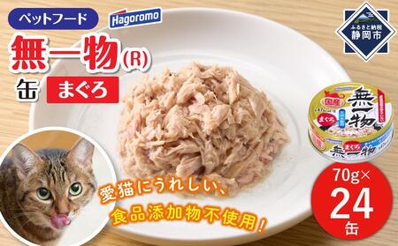 ペットフード無一物(R)まぐろ70g缶[はごろもフーズ]◆