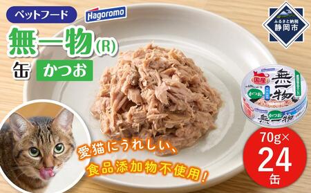 ペットフード無一物(R)かつお70g缶[はごろもフーズ]◆
