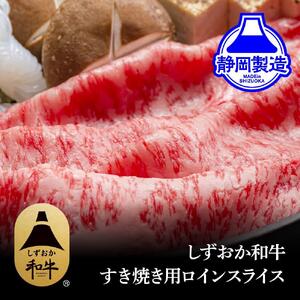 しずおか和牛ロインスライス400g[配送不可:離島]◆