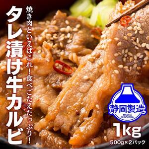 【４日以内発送】タレ漬け牛カルビ 大容量 1kg(500g×2) 【配送不可：離島】◆コスパ 牛丼 小分け ランキング BBQ カルビ カルビ カルビ カルビ カルビ
