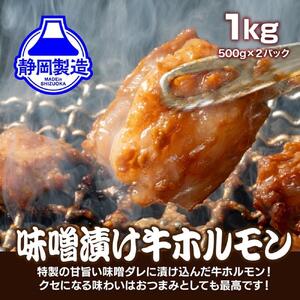 [4日以内発送]特製味噌漬け牛ホルモン大容量 1kg(500g×2)[配送不可:離島]◆もつ ホルモン 牛肉 焼肉 ビール 小腸 小分け ホルモン ホルモン ホルモン