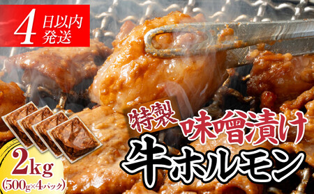 [4日以内発送]特製味噌漬け牛ホルモン大容量 2kg(500g×4)[配送不可:離島]◆もつ ホルモン 牛肉 焼肉 ビール 小腸 小分け おかず ビール つまみ 小腸 味噌 小分け パック おすすめ