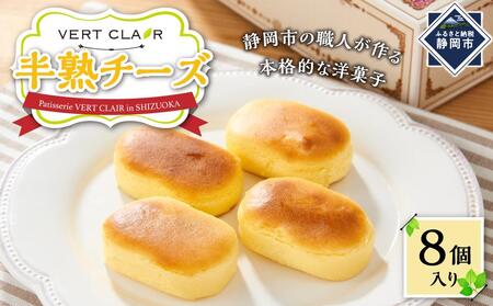 Patisserie VERT CLAIR 半熟チーズケーキ 8個入り
