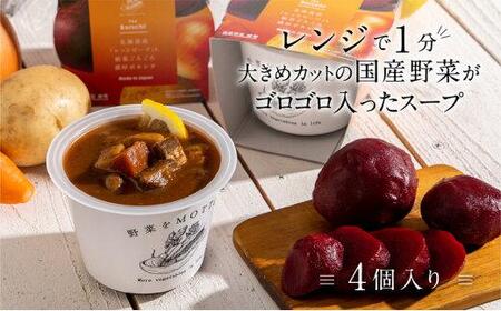 レンジで1分 野菜をMOTTO スープ [ボルシチ] 単品 4個セット レトルト インスタント 国産 ダイエット 具だくさん 時短 手軽[静岡市]◆