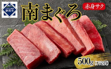 天然南まぐろ 赤身 500g