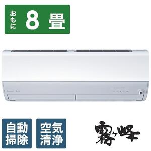 三菱電機　エアコン　霧ヶ峰　Zシリーズ　MSZ-ZW2524-W(8畳用/100V)24年モデル（ピュアホワイト)　【標準工事費込み】