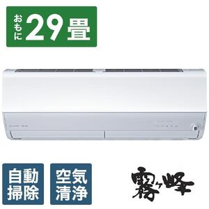 三菱電機　エアコン　霧ヶ峰　Zシリーズ　MSZ-ZW9024S-W(29畳用/200V)24年モデル（ピュアホワイト)【標準工事費込み】