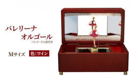 オルゴール 小物入れ 静岡 バレリーナ オルゴール Mサイズ色:ワイン[静岡市]曲目:愛の夢□