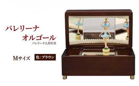 オルゴール 小物入れ 静岡 バレリーナ オルゴール Mサイズ色:ブラウン[静岡市]曲目:白鳥の湖□