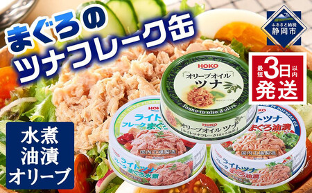 [最短3日発送]お試し品!まぐろツナ缶3種セット計12缶 ヘルシーな水煮6缶&油漬3缶&オリーブ油漬3缶 計840g◆