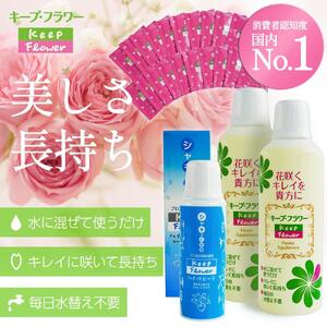 切花栄養剤キープフラワートータルケア３種セット■