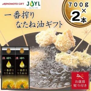 [お歳暮]味の素 一番搾りなたね油ギフト 2本セット◇
