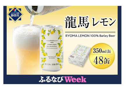 [ふるなびWEEK対象][日本ビール]龍馬レモン(ノンアルコールビール・レモンテイスト)2ケース 350ml×48缶 ビール ビール ビール ノンアルコール ノンアルコール 期間限定 大容量 コスパ◆FN-Limited