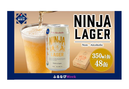 [ふるなびWEEK対象][日本ビール]NINJA LAGER(ノンアルコールビール)2ケース 350ml×48缶 ハラル認証済み ビール ビール ビール ノンアルコール ノンアルコール 期間限定 大容量 コスパ◆FN-Limited