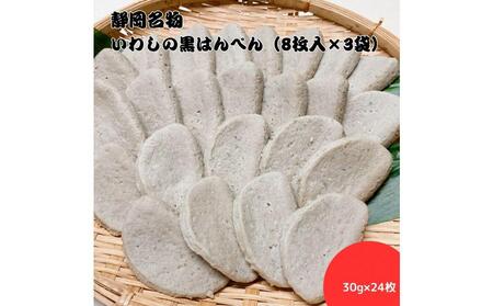 静岡名物 いわしの黒はんぺん(8枚入×3袋)◆