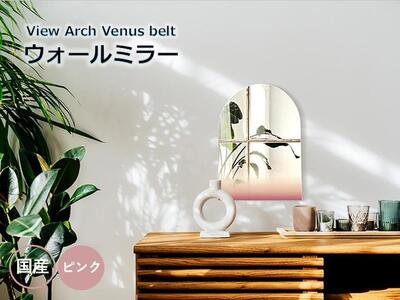 [View Arch Venus belt] 幅45cm 奥行3cm 高さ58cm ウォールミラー 鏡 飛散防止加工 壁掛け インテリア モダン エレガント 日本製 雑貨 ギフト アート 空 景色