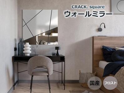 [CRACK.square FR] 幅70cm 奥行4cm 高さ70cm ウォールミラー 鏡 壁掛け インテリア モダン エレガント 日本製 雑貨 ギフト アート