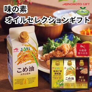 [お歳暮]味の素 オイルセレクションギフト3本セット◇