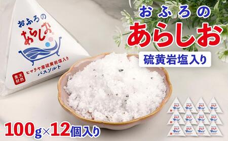 おふろのあらしお ヒマラヤ産硫黄岩塩入り(100g×12個入り)◇