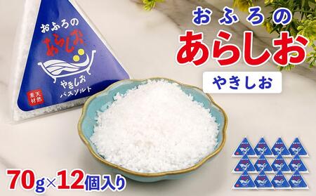 おふろのあらしお やきしお(70g×12個入り)◇