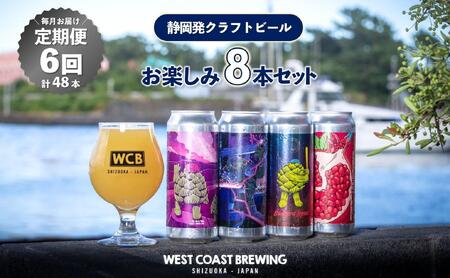 [定期便・6か月連続お届け]West Coast Brewing クラフトビール(500mL缶)お楽しみ8本(8種)セット[お酒・地ビール・酒][配達不可:離島]