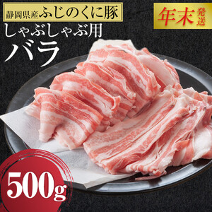 [12月26日決済分まで年末発送]静岡県産ふじのくにバラしゃぶしゃぶ用500g[配送不可:離島]★★年末配送 年末発送 豚 バラ しゃぶしゃぶ 大容量 国産 希少 豚肉 冷凍 静岡県産