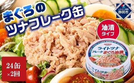 [3ヵ月ごと定期便/全2回] まぐろツナ缶セット 定番の油漬タイプ(70g×24缶) x 2回[計48缶]