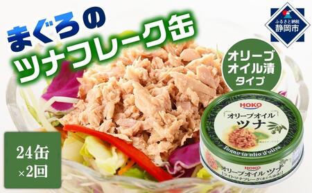 [3ヵ月ごと定期便/全2回]オリーブオイルツナ缶セット 24缶 まぐろ油漬フレーク(70g×24缶) x 2回[計48缶]