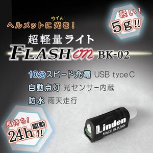 わずか5g!スピード充電!超軽量小型ヘルメット用ライトFLASH on BK-02 自転車にトレランに